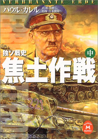 Cover image : 独ソ戦史 焦土作戦〈中〉 (学研M文庫)