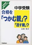 中学受験 合格を「つかむ親」?「逃す親」?―中学受験実践ブックス (中学受験実践ブックス)