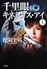 千里眼 キネシクス・アイ 上 (角川文庫)