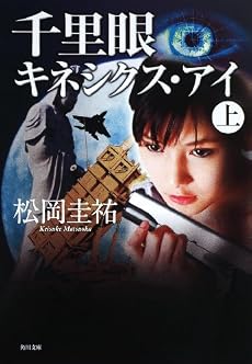 千里眼 キネシクス・アイ 上 (角川文庫)