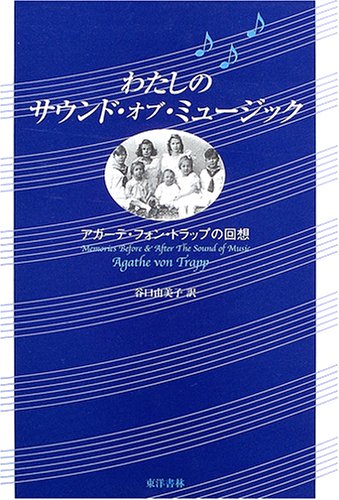 Cover image : わたしのサウンド・オブ・ミュージック―アガーテ・フォン・トラップの回想