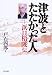 津波とたたかった人―浜口梧陵伝