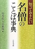 知っておきたい名僧のことば事典