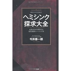 ヘミシンク探求大全―未来の自分を創造する変性意識トレーニング法