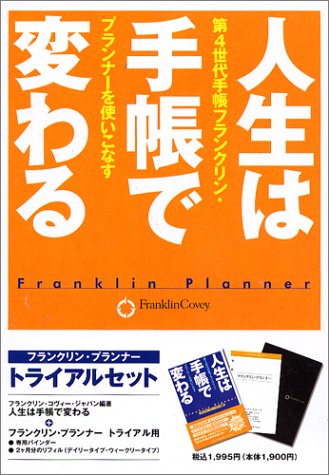 人生は手帳で変わる フランクリン・プランナー トライアルセット
