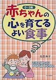 0~3歳 赤ちゃんの心を育てるよい食事―元気で健やかにすくすく育てるために (PHP子育てブック・シリーズ)