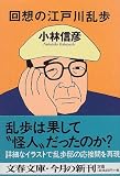 回想の江戸川乱歩 (文春文庫)