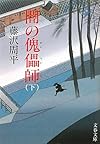 闇の傀儡師〈下〉 (文春文庫)