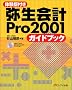 �̌��ŕt�� �퐶��vPro2001�K�C�h�u�b�N