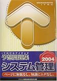 システム管理予想問題集〈2004〉 (情報処理技術者試験対策書)