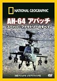 �u�i�V���i�� �W�I�O���t�B�b�N[DVD] AH-64�A�p�b�` �X�[�p�[�E�t�@�N�g���[�̂��ׂāv�̉摜