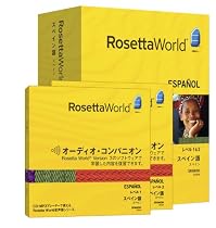 ロゼッタワールド スペイン語(スペイン)レベル1&2 セット (オーディオ・コンパニオン付属)