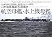 日本海軍艦艇写真集 航空母艦・水上機母艦 (呉市海事歴史科学館図録―福井静夫コレクション傑作選)
