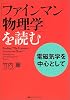 「ファインマン物理学」を読む　電磁気学を中心として (KS物理専門書)