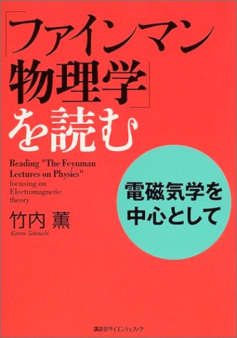 「ファインマン物理学」を読む　電磁気学を中心として (KS物理専門書)