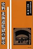 史料 北海道監獄の歴史