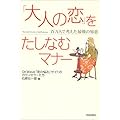 「大人の恋」をたしなむマナー