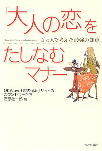 「大人の恋」をたしなむマナー