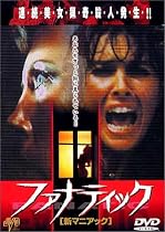 ファナティック [DVD]