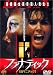 ファナティック [DVD]