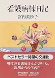 書評 看護病棟日記 by 神代寺