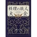 料理の鉄人大全