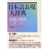 日本語表現大辞典――比喩と類語三万三八〇〇