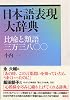 日本語表現大辞典――比喩と類語三万三八〇〇