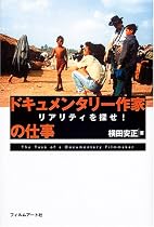 ドキュメンタリー作家の仕事―リアリティを探せ!