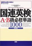 国連英検A・B級必修単語1000