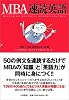MBA速読英語