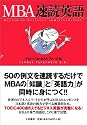 MBA速読英語