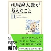 司馬遼太郎が考えたこと〈11〉エッセイ 1981.7~1983.5 (新潮文庫)