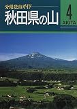 秋田県の山 (分県登山ガイド)/