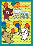 やさしいピアノソロ 大ヒット!TVこどものうたベスト曲集