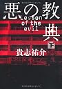 悪の教典　下