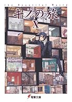 キノの旅 the Beautiful World 10