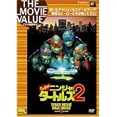 ミュータント・ニンジャ・タートルズ2 [DVD]