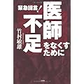 緊急提言！医師不足をなくすために