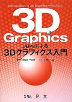 Javaによる3Dグラフィクス入門