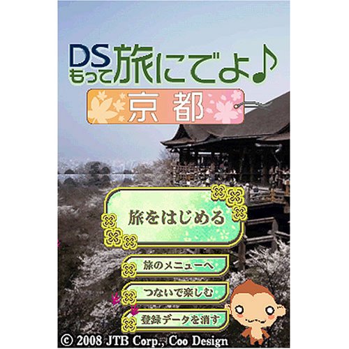 DSもって旅にでよ♪京都(特典無し)