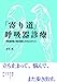 寄り道呼吸器診療呼吸器科医が悩む疑問とそのエビデンス
