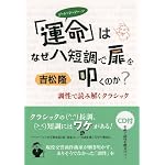 『運命』はなぜハ短調で扉をたたくのか(CD付) -調性で読み解くクラシック-(単行本)