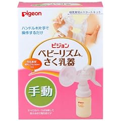 ベビーリズムさく乳器 手動タイプ PPSU