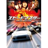 スピードマスター プレミアム・エディション [DVD]