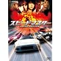 �X�s�[�h�}�X�^�[ �v���~�A���E�G�f�B�V���� [DVD]