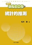 統計的推測 (数学のかんどころ 11)