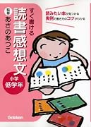 すぐ書ける 読書感想文―小学低学年