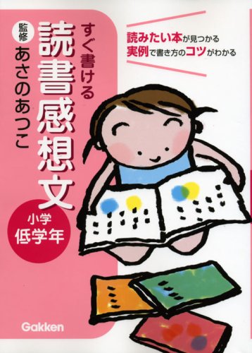 すぐ書ける 読書感想文―小学低学年