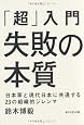 「超」入門　失敗の本質 日本軍と現代日本に...
